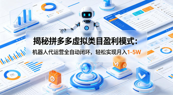 20260421121658538-d92a16f70f481a483279873053000523 揭秘拼多多虚拟类目盈利模式:机器人代运营全自动闭环,轻松实现月入1-5W
