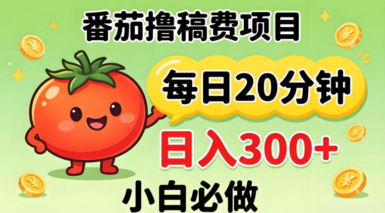 20260421161057719-ff7a1ac14b78a977524a2876b9e554d6 番茄撸稿费,每天20分钟,日入300+!0门槛躺賺,小白直接抄作业【揭秘】