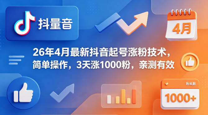 20260421161259839-deb129f19263006b6a085c6c4632a8a9 26年4月最新抖音起号涨粉技术,简单操作,3天涨1000粉,亲测有效