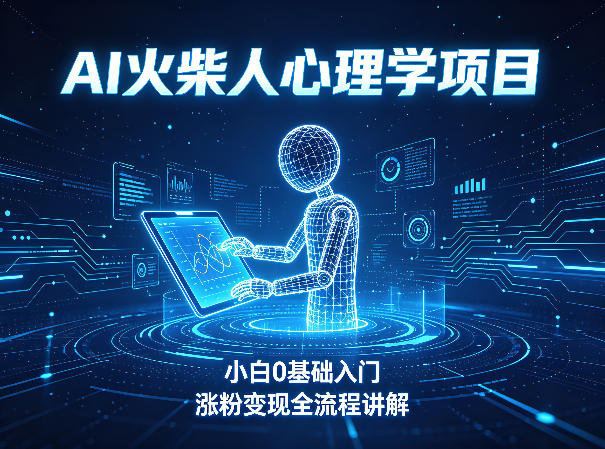 20260421183603596-504a614be97d03a9f6df4a2601ecadbc AI火柴人心理学短视频项目,小白0基础入门,涨粉变现全流程讲解