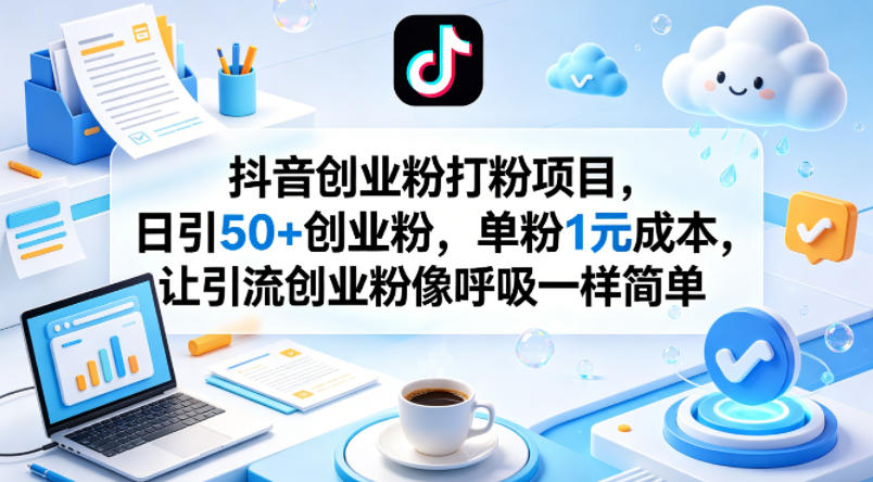 20260421220955799-c543baeefb3e74cd06183501ec8ee3b4 抖音创业粉打粉项目,日引50+创业粉,单粉1元成本,让引流创业粉像呼吸一样简单