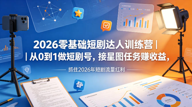 20260422101559710-8147bd640fee7b6a324a4f6ce4c44fa6 2026零基础短剧达人训练营|从0到1做短剧号,接星图任务賺收益,抓住2026年短剧流量红利