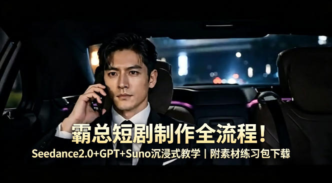 20260422120200845-ba7bb1b34f2831b0a5d53f8f27588547 霸总短剧制作全流程!Seedance2.0+GPT+Suno沉浸式教学|附素材练习包下载