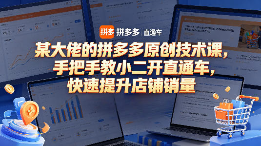 20260422161758546-8e3c33d090e3a0bd29eda521569cad53 某大佬的拼多多原创技术课,手把手教小二开直通车,快速提升店铺销量