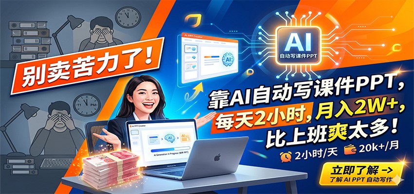 别卖苦力了!靠AI自动写课件PPT,每天2小时,月入2W+,比上班爽太多!-优优云创网