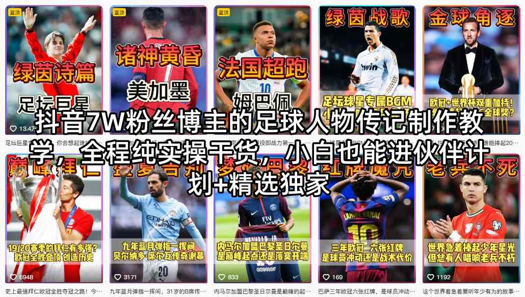 20260423122532353-e65ccfdc68f5031d0e3b098f8fbf0fed 抖音7W粉丝博主的足球人物传记制作教学,全程纯实操干货,小白也能进伙伴计划+精选独家