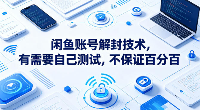 20260423125731200-b873d1c23240939d3efa3c0c2ce3f44f 闲鱼账号解封技术,有需要自己测试,不保证百分百