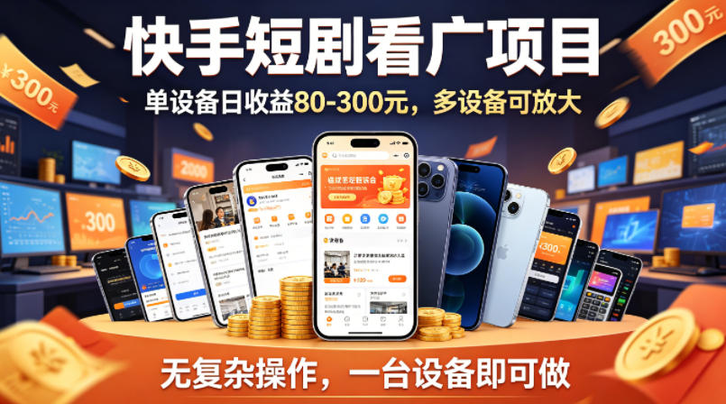 20260423180845701-5322c85da8307b004dbaa4bbe448dcf5 快手短剧看广告项目,没有复杂操作,一台设备每天能有80到300收益,设备多可放大