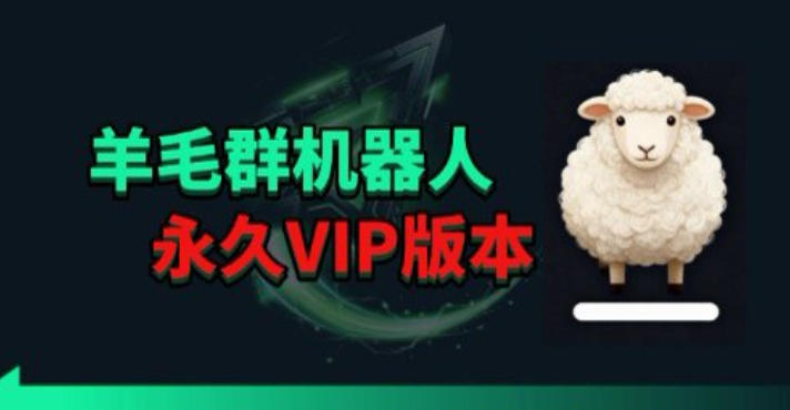 羊毛线报监控机器人【永久VIP版】，返利群，羊毛群主，得物线报，撸货，这里都有-优优云创网