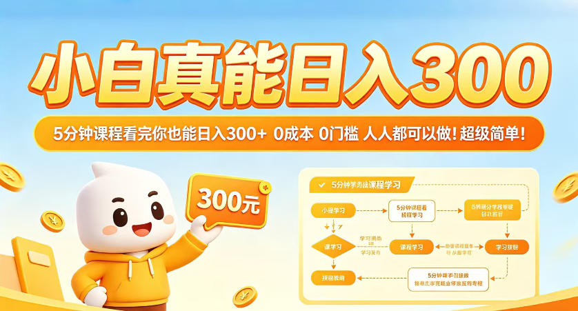 20260423201303453-3d6fe145f48da5946e6f2a5136281ede 小白真能日入300!5分钟课程看完你也能日入300+,0成本0门槛,人人都可以做,超级简单!【揭秘】
