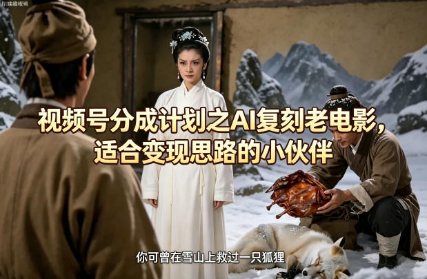 20260423220920459-503142f9e03ccce94f594657185ba250 视频号分成计划之AI复刻老电影,适合变现思路的小伙伴