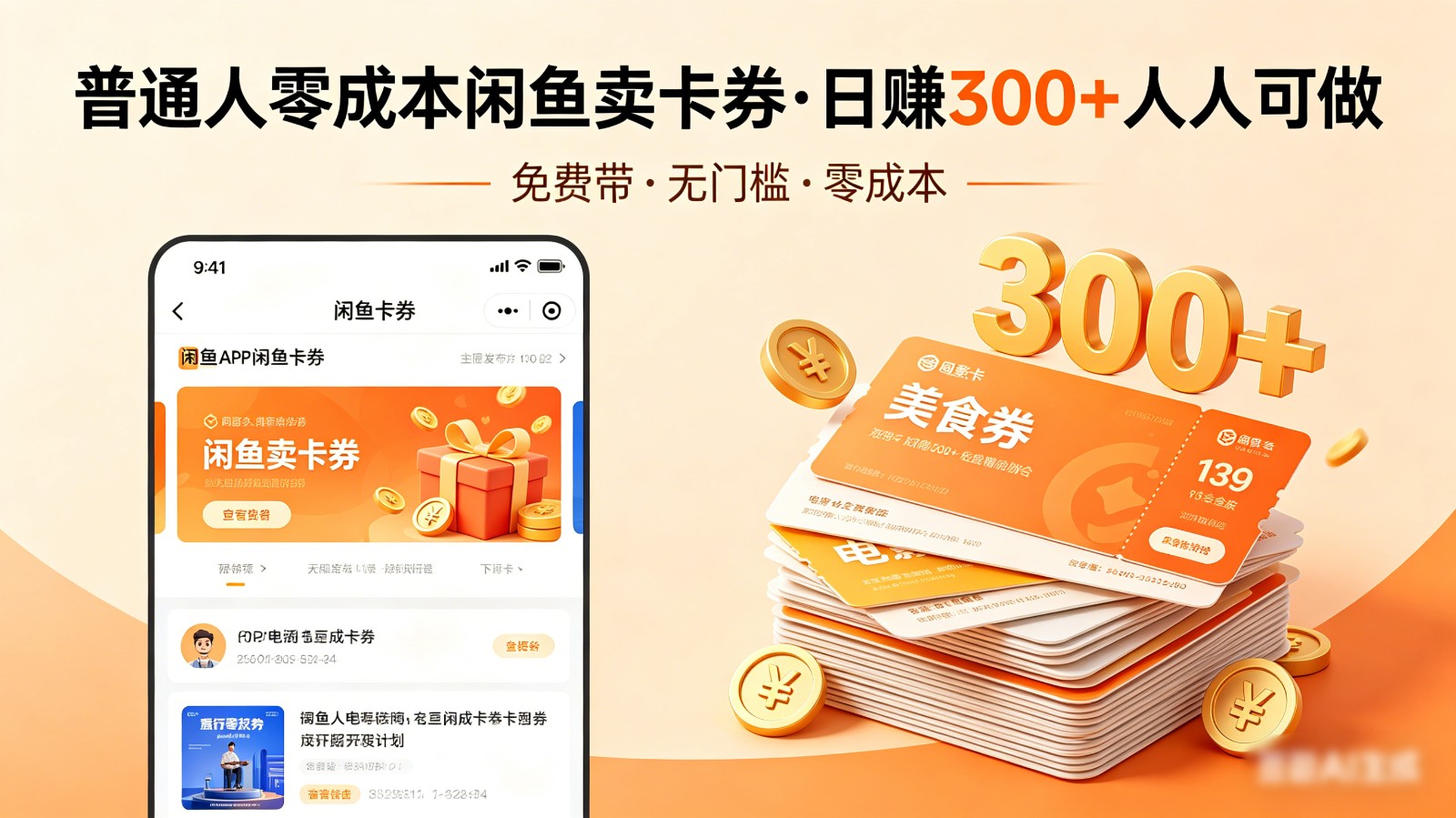 普通人必看!零成本闲鱼卖卡券,免费带,日赚300+人人可做-优优云创网