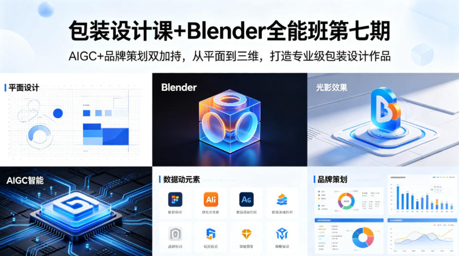 20260424101721957-1fd8f82cd622a836f7629d3bd8047107 包装设计课+Blender全能班第七期,AIGC+品牌策划双加持,从平面到三维,打造专业级包装设计作品