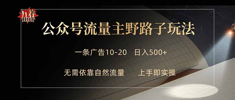 公众号流量主野路子玩法 单条广告10-20元 日入500+-优优云创网