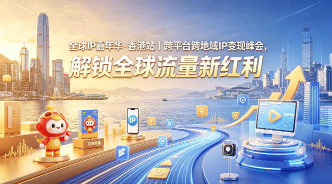 20260424140456339-d85b6700558a19cffa637163e4dd91b0 全球IP嘉年华·香港站|跨平台跨地域IP变现峰会,解锁全球流量新红利