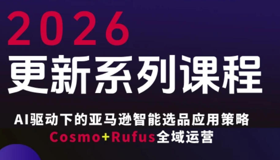 20260424222803779-9f5cfd1bcc6fad66159ab3394ae211f7 跨境亚马逊FBA系统课程,AI驱动下的亚马逊智能选品应用策略Cosmo+Rufus全域运营(更新26年4月)
