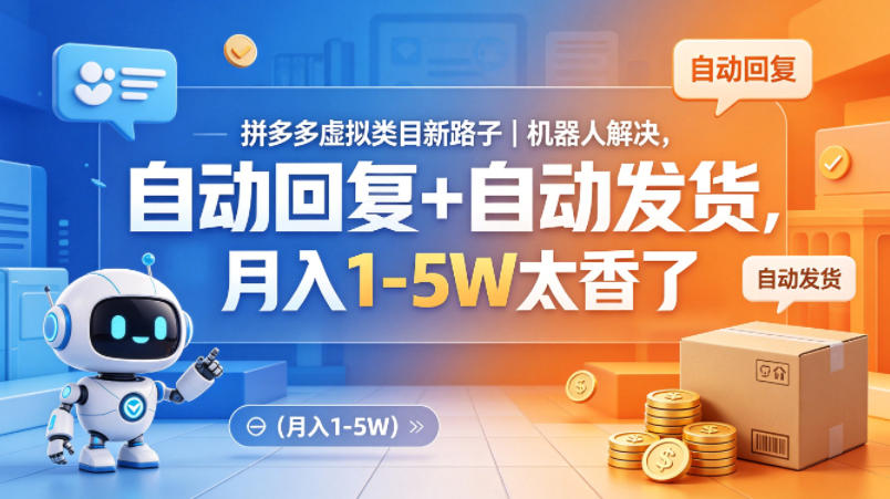 20260425121858962-987b0bd0af6f76ed2b75c590079b3ac0 拼多多虚拟类目新路子|机器人解决,自动回复+自动发货,月入1-5W太香了【揭秘】