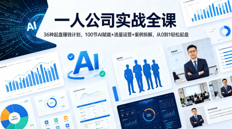 20260425122056482-039d7d0f82aa6d92f80b95fb67280029 一人公司实战全课|36种起盘賺钱计划,100节AI赋能+流量运营+案例拆解,从0到1轻松起盘