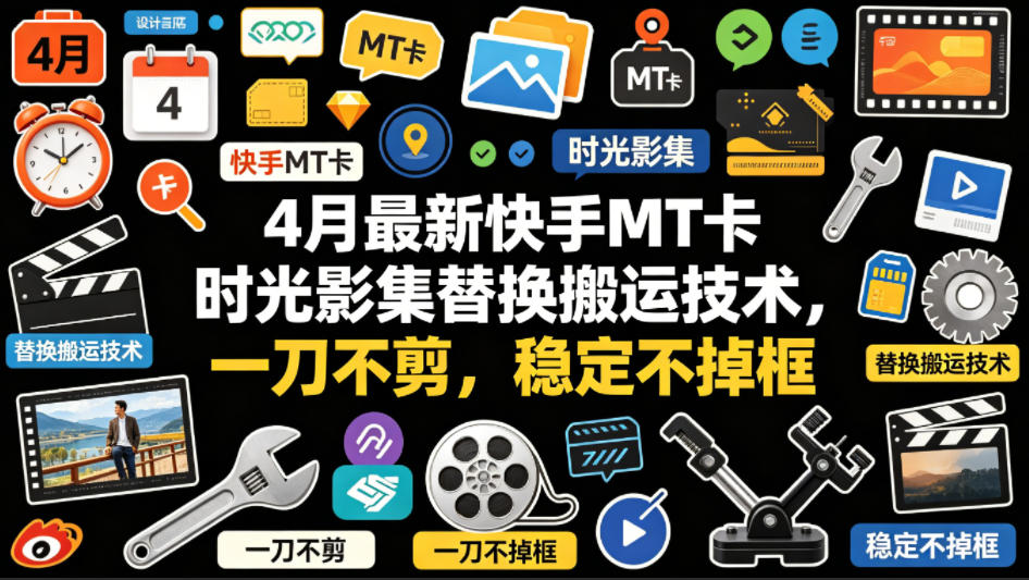20260425201013236-8f1411cc879353ebed38369951fc6a1e 4月最新快手MT卡时光影集替换搬运技术,一刀不剪,稳定不掉框