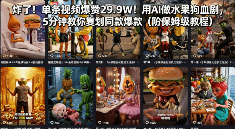 20260425220515615-a5b75ccbfc4e1ec87b5cc6798de9acfe 炸了!单条视频爆赞29.9W!用AI做水果狗血剧,5分钟教你复刻同款爆款(附保姆级教程)