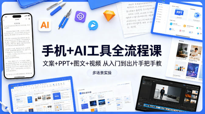 20260425222613732-21afec8c10c212e37d5c0ca2feed8466 手机+AI工具全流程课,文案+PPT+图文+视频,从入门到出片手把手教,多场景实操(更新)