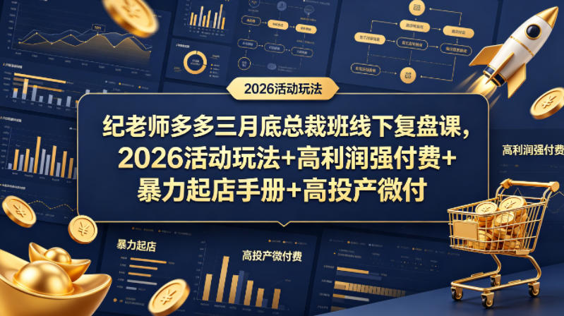 20260426101226464-61d846e3cd4822408f7d893b77093f21 纪老师多多三月底总裁班线下复盘课,2026活动玩法+高利润强付费+暴力起店手册+高投产微付费