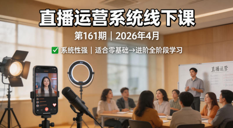 20260426104639512-1373d2ca6c031351fc78eaf01696ff7e 直播运营系统线下课第161期2026年4月,系统性强,适合零基础到进阶学习【录音+文档】