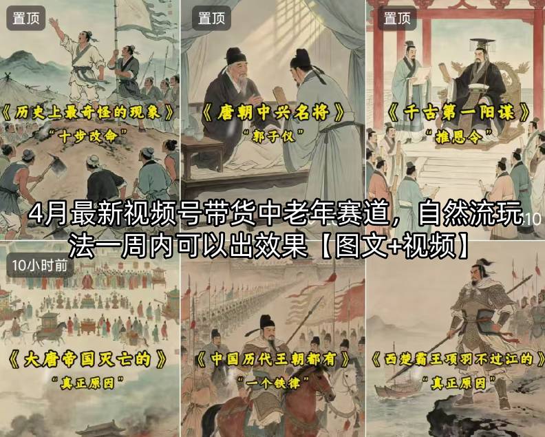20260426122418920-bd9e7a219dfb0dc63766c72a4307c14d 4月最新视频号带货中老年赛道,自然流玩法一周内可以出效果【图文+视频】