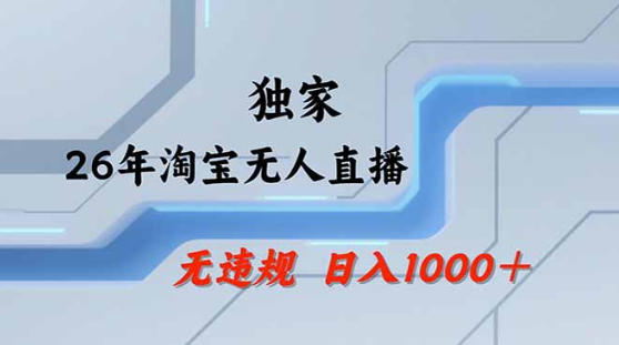 20260426145959316-7efbfcee363eab0344682a9c13b7b6d8 2026最新技术淘宝无人直播带货教学,不封号,不违规,公+私玩法,操作简单,日入1k+【揭秘】