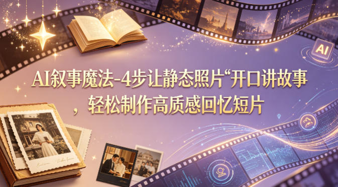20260427143157521-c4e6383b7150b3a3d7f080bf5d7924f9 AI叙事魔法-4步让静态照片“开口讲故事”,轻松制作高质感回忆短片