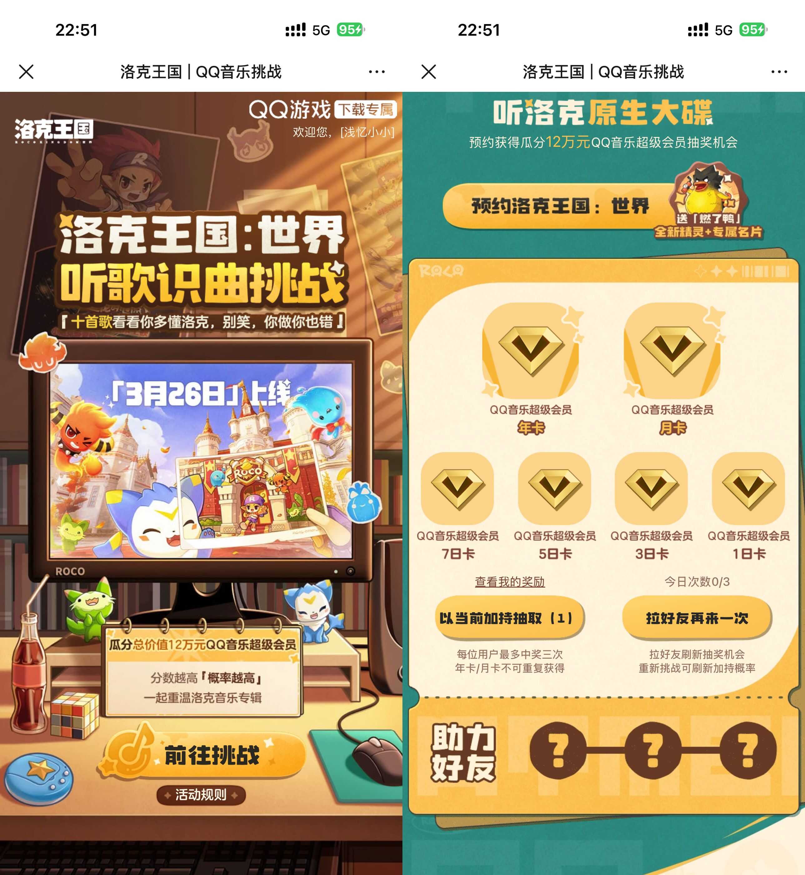 洛克王国预约抽QQ音乐会员.jpg