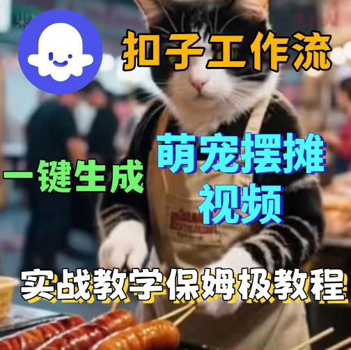 20260428123010684-c3a61cfb7b186cb7b44328728031397d 扣子coze工作流一键生成萌宠摆摊视频,保姆级实操搭建教学