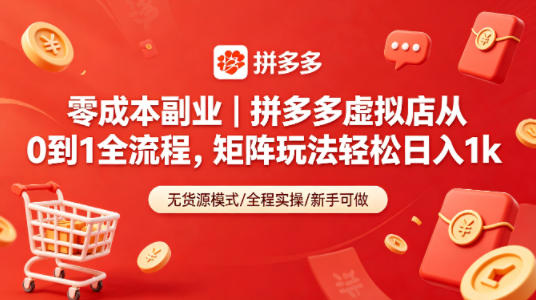 20260428124257536-d86d4c2cda03a36356e609eafc10be2a 零成本副业|拼多多虚拟店从0到1全流程,矩阵玩法轻松日入1k