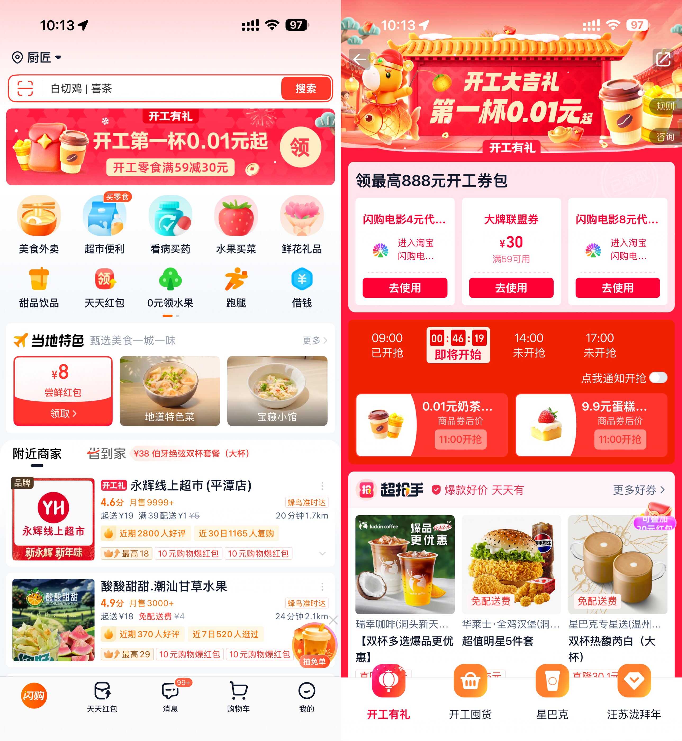 淘宝闪购开工准点抢0.01亓奶茶.jpg