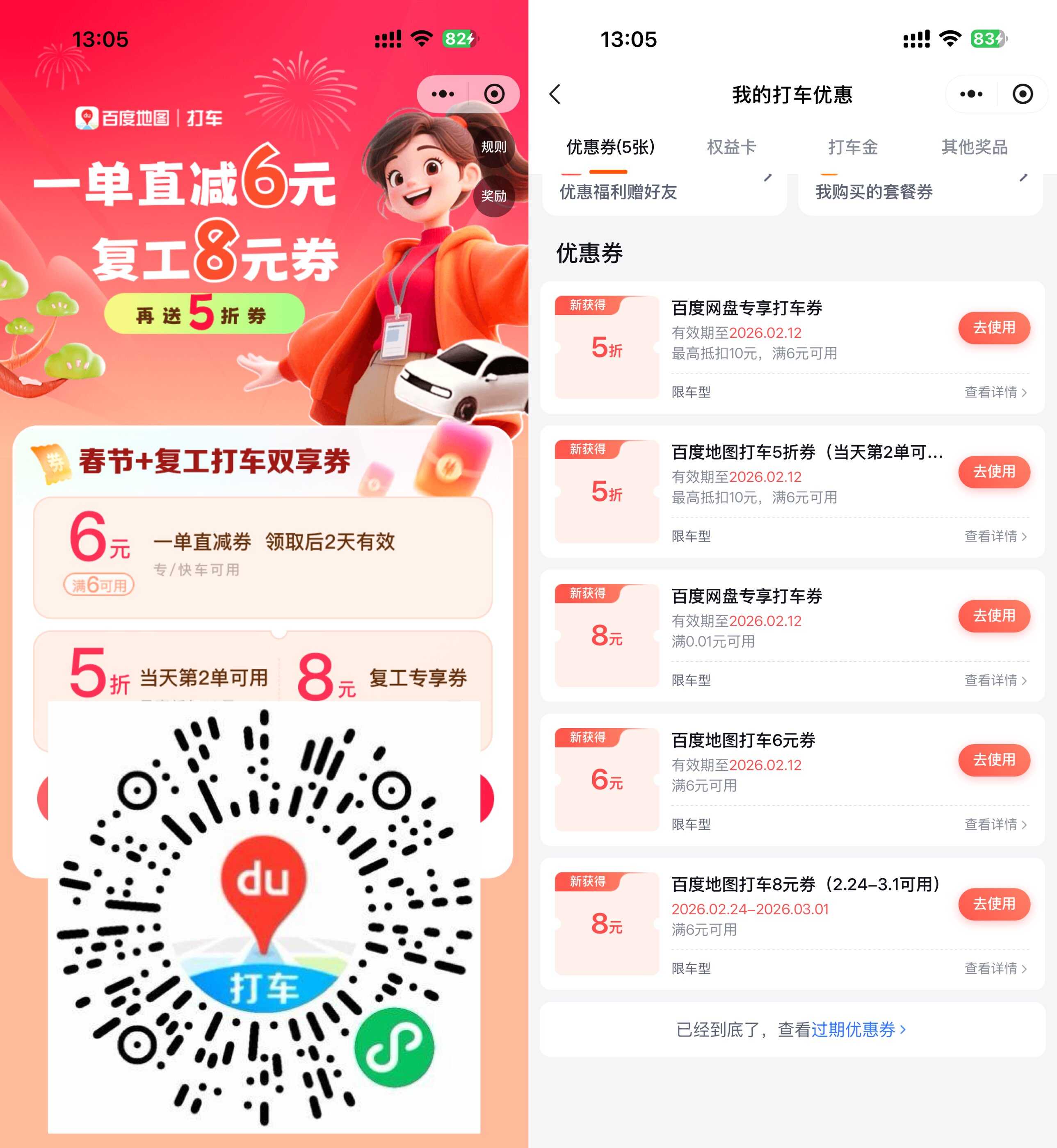 百度春节领6亓和5折打车券.jpg