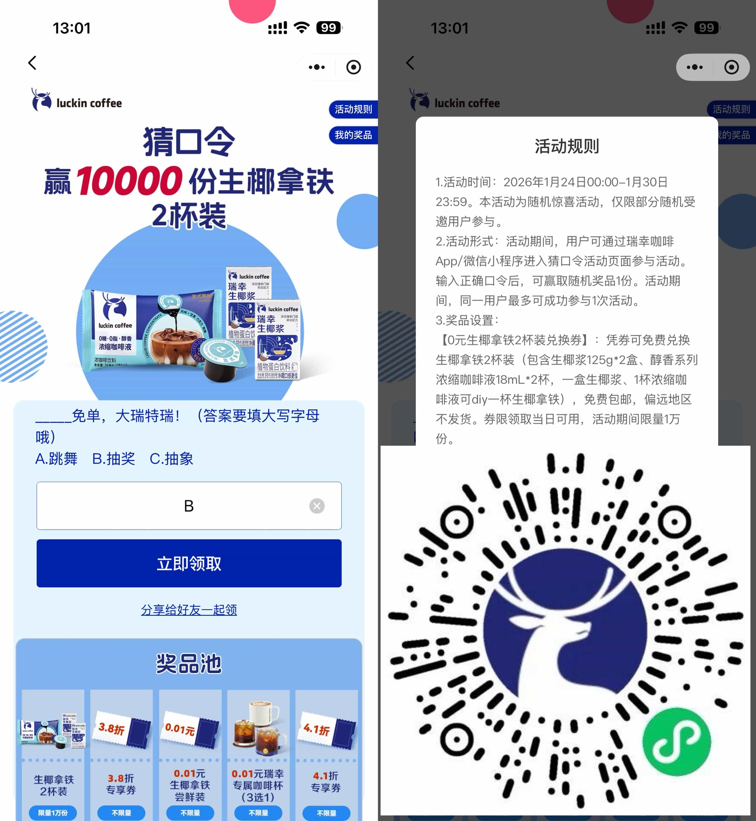 瑞幸抽1万份0.01亓实物免单.jpg