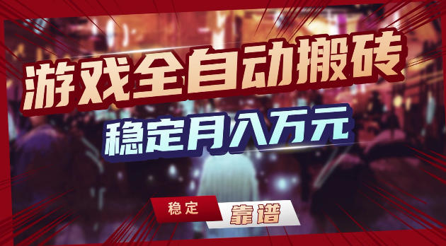 20260428140355440-92db8a5c0f9e0d186da643200ed27ae0 游戏全自动打金,日入1k+,24小时自动运行,小白轻松上手,项目长期稳定【揭秘】