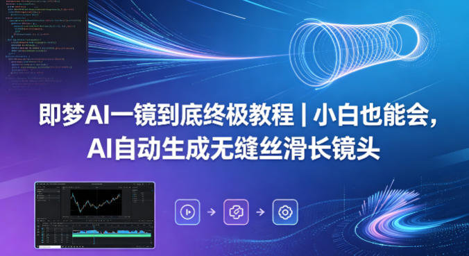 20260428141306221-bd648d8e7e808d00f29445b0454b1ba6 即梦AI一镜到底终极教程|小白也能会,AI自动生成无缝丝滑长镜头