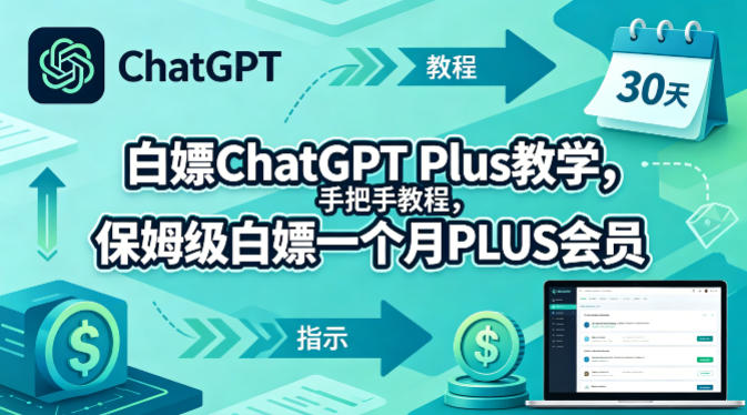 20260428141506628-885ec87b026ac90cda9bb582b331d9e8 白嫖ChatGPT Plus教学,手把手教程,保姆级白嫖一个月PLUS会员