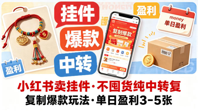20260428161156397-9e0f6db617f578009b2763089661b870 小红书卖挂件,不囤货纯中转复制爆款玩法,单日盈利3-5张