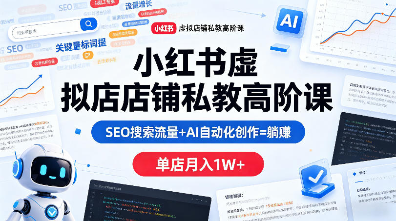 20260429060803978-a856d5c4d502f2e71f01f648ab6955f7 小红书虚拟店铺私教高阶课,SEO搜索流量+AI自动化创作=躺賺,单店月入1W+
