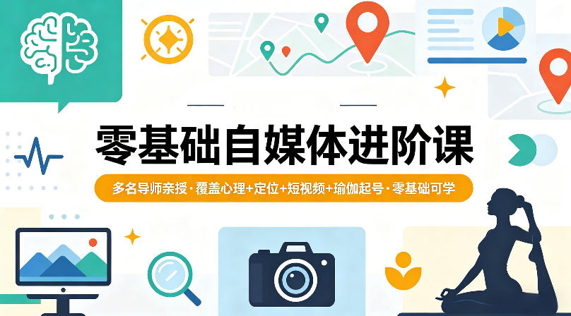 20260429080757540-e69dc45cdb35c2dc2de379c6b3a32451 零基础自媒体进阶课,多名导师亲授,覆盖心理+定位+短视频+瑜伽起号,零基础可学