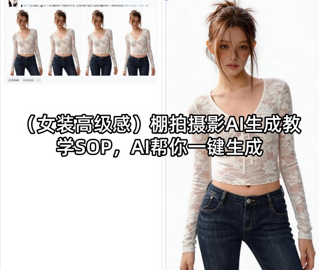 20260429121357398-9f016094d89a896e842b273dc88f1482 (女装高级感)棚拍摄影AI生成教学SOP,AI帮你一键生成