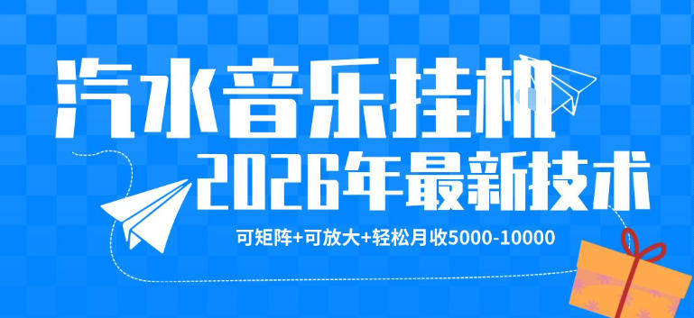 20260429121455167-ae58c9990cb612d1e945dbe0897c2397 【汽水音乐挂G】26年最新玩法,可矩阵放大,月收5k-1W,独家技术,非常稳定【揭秘】