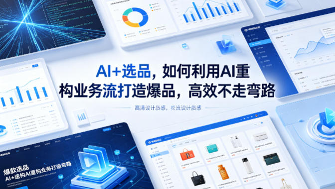 20260430120705197-bed307ab5e75761edf824336ca1d055a AI+选品,如何利用AI重构业务流打造爆品,高效不走弯路
