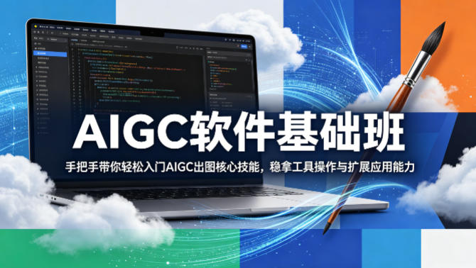 20260430140501140-3612203112e1df9aaf9c347ac14b2010 AIGC软件基础班,手把手带你轻松入门AIGC出图核心技能,稳拿工具操作与扩展应用能力