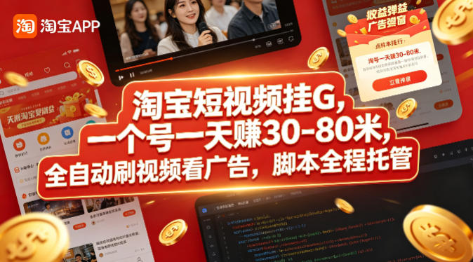 20260430180556595-f7973252d18d67d29c5eeac93ccdb3c4 淘宝短视频挂G,一个号一天 賺30-80米,全自动刷视频看广告,脚本全程托管【揭秘】