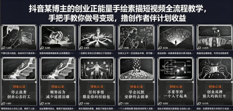 20260501061804371-0b232f2498df8c0d32080f8a5632aa4d 抖音某博主的创业正能量手绘素描短视频全流程教学,手把手教你做号变现,撸创作者伙伴计划收益