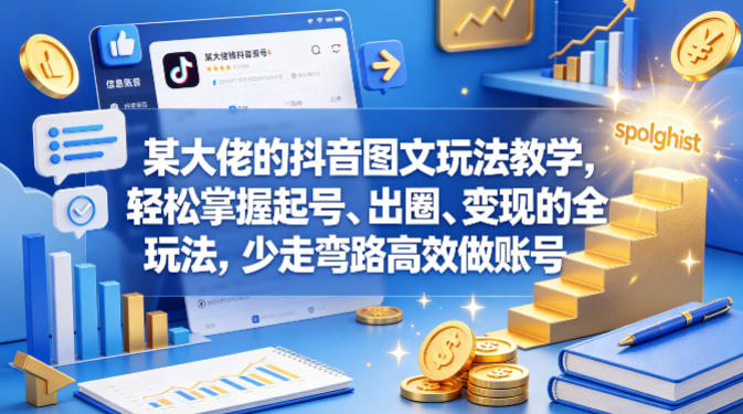 20260501121357390-a721cab042864265fe808bb746ab4a70 某大佬的抖音图文玩法教学,轻松掌握起号、出圈、变现的全套玩法,少走弯路高效做账号