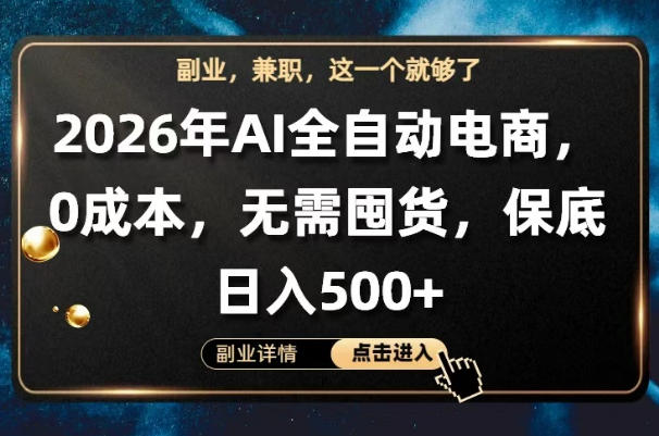 20260501141406555-568bffb6d1cf6bde202a922f9ebb2760 AI全自动电商,全流程托管,0成本操作,无需囤货,保底日入500+【揭秘】